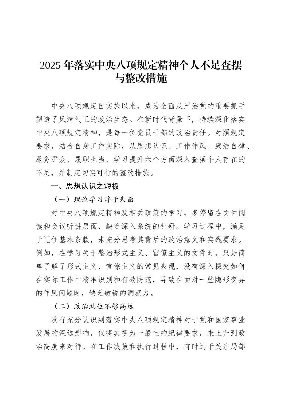 2025年落实中央八项规定精神个人不足查摆与整改措施.docx_第1页