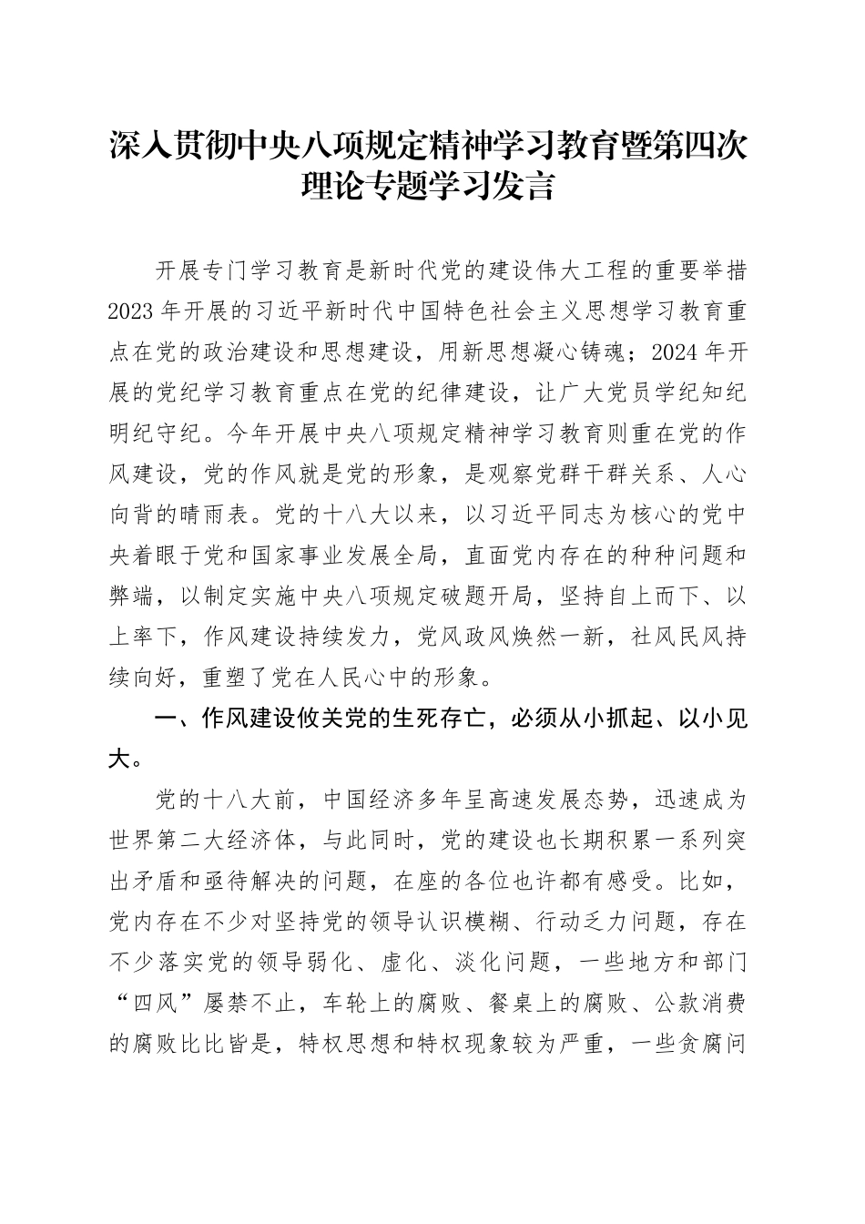 理论中心组学习发言：深入贯彻中央八项规定精神学习教育暨第四次理论专题学习发言.docx_第1页