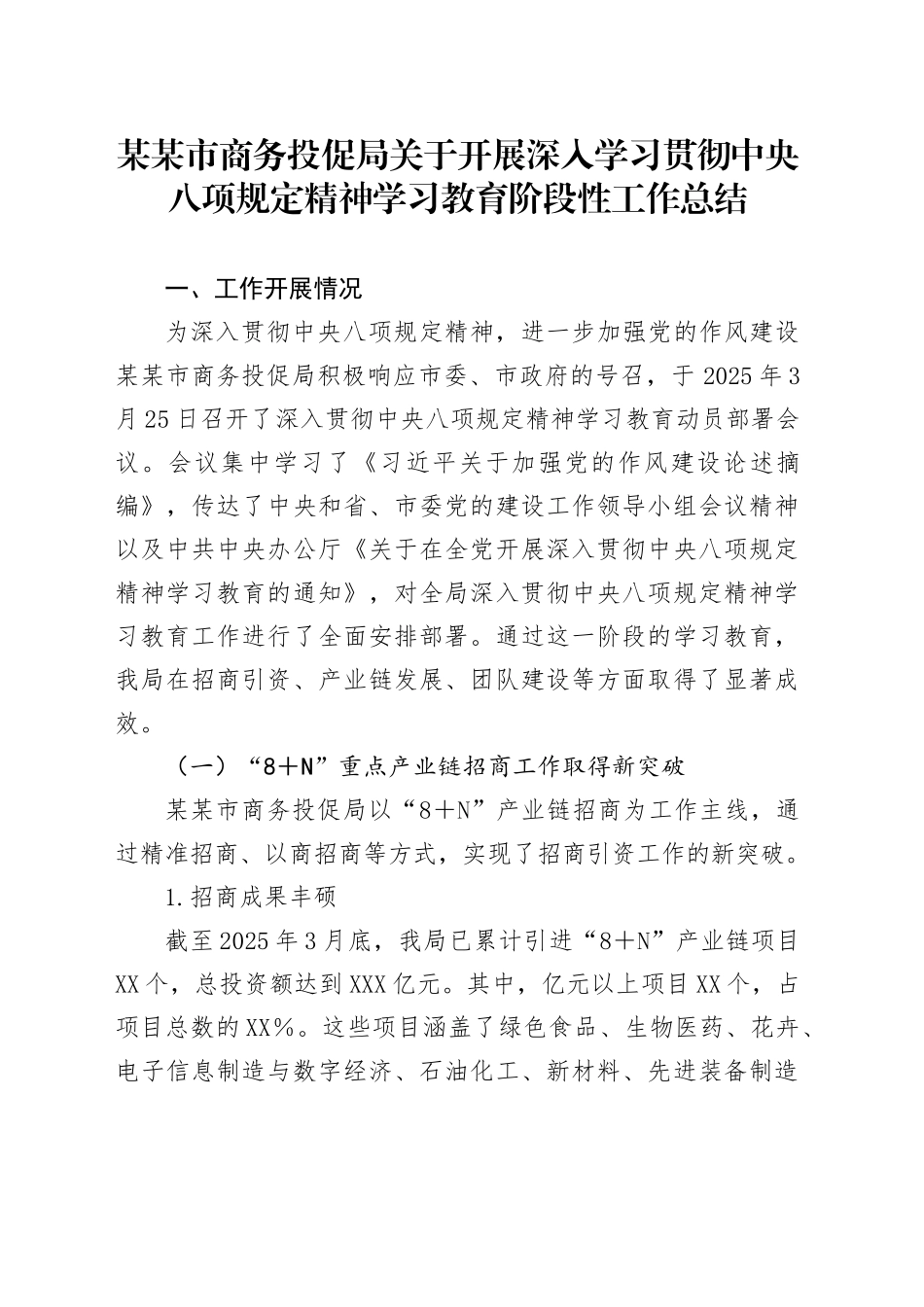 某某市商务投促局关于开展深入学习贯彻中央八项规定精神学习教育阶段性工作总结.docx_第1页