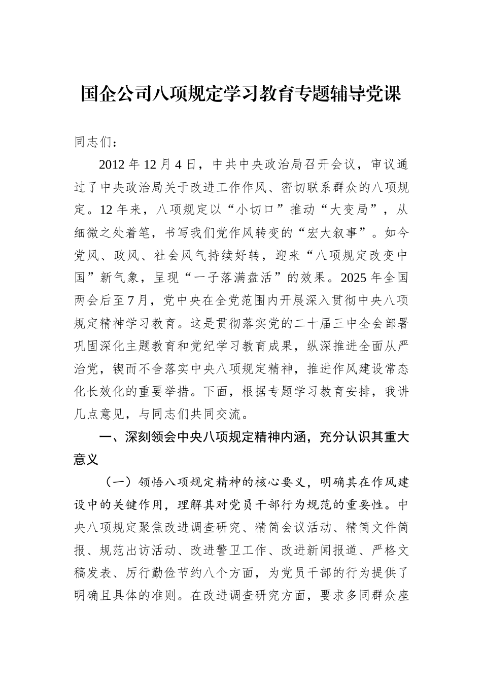 国企公司八项规定学习教育专题辅导党课.docx_第1页