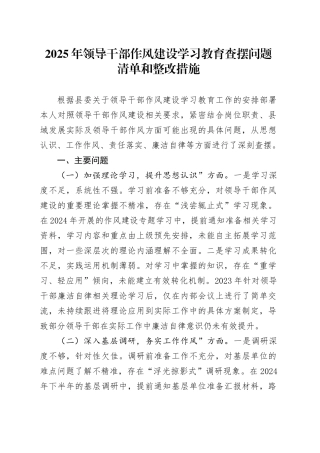 2025年领导干部作风建设深入贯彻中央八项规定精神学习教育查摆问题清单和整改措施.docx