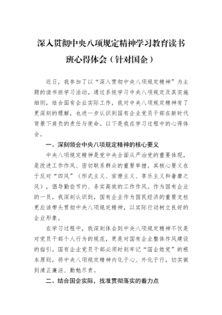 深入贯彻中央八项规定精神学习教育读书班心得体会（针对国企）.docx