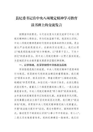 县纪委书记在中央八项规定精神学习教育读书班上的交流发言.docx