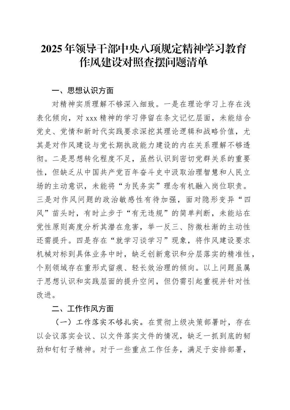2025年领导干部深入贯彻中央八项规定精神学习教育作风建设对照查摆问题清单20250428.docx_第1页