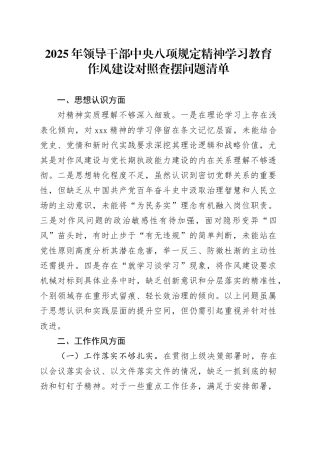 2025年领导干部深入贯彻中央八项规定精神学习教育作风建设对照查摆问题清单20250428.docx