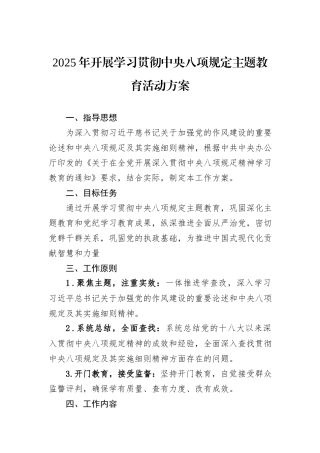 2025年开展学习贯彻中央八项规定主题教育活动方案.docx