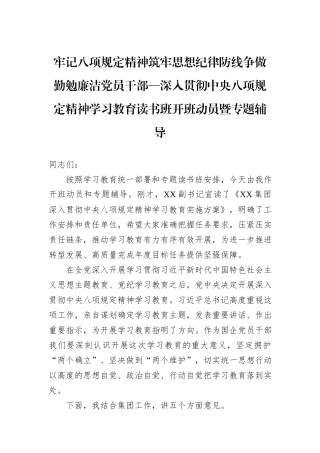 牢记八项规定精神筑牢思想纪律防线争做勤勉廉洁党员干部—深入贯彻中央八项规定精神学习教育读书班开班动员暨专题辅导.docx