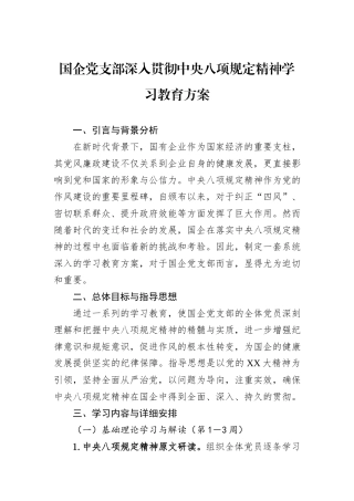 国企党支部深入贯彻中央八项规定精神学习教育方案.docx
