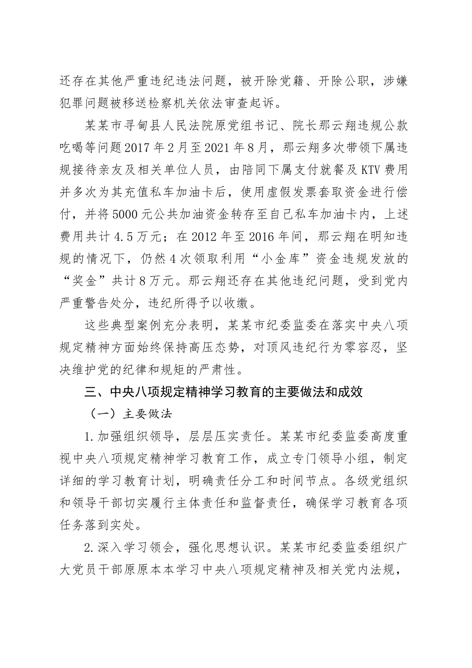某某市纪委监委深入贯彻中央八项规定精神学习教育阶段性工作总结.docx_第3页