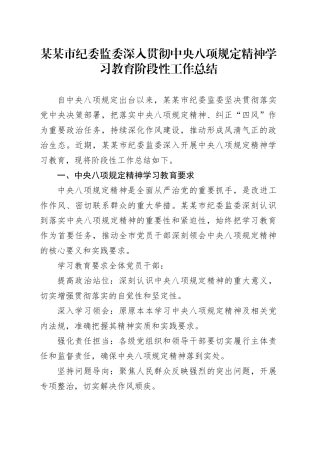 某某市纪委监委深入贯彻中央八项规定精神学习教育阶段性工作总结.docx