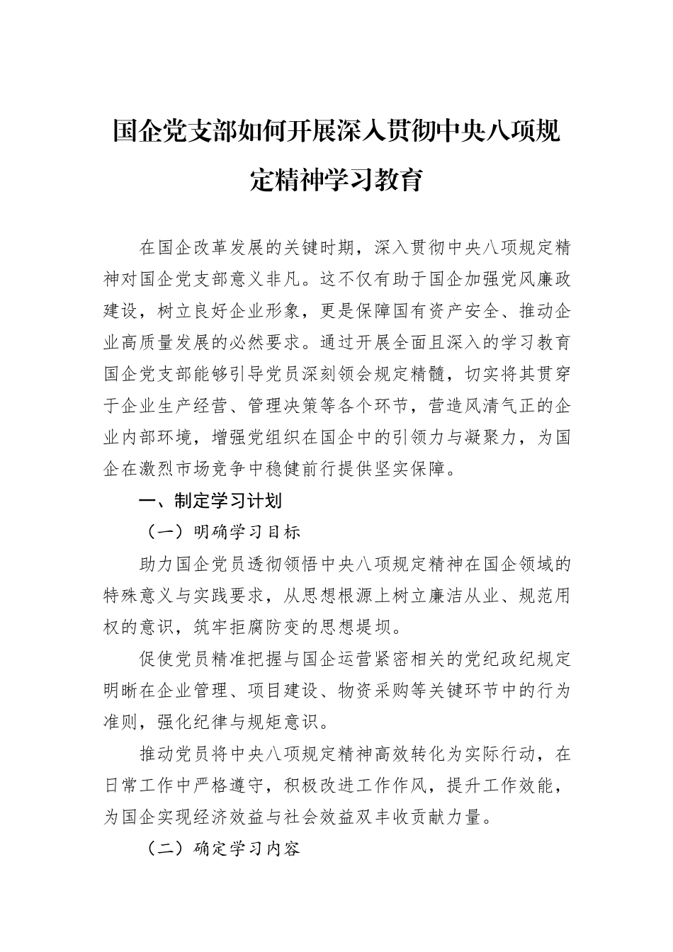 国企党支部如何开展深入贯彻中央八项规定精神学习教育.docx_第1页