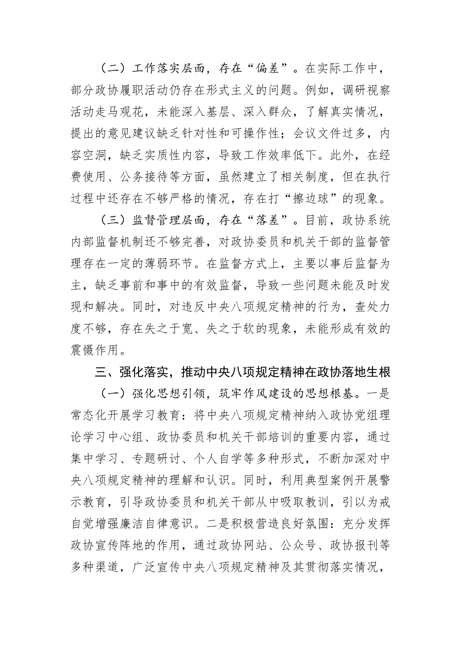 政协主席在深入贯彻中央八项规定精神学习教育专题读书班上的交流发言.docx_第3页