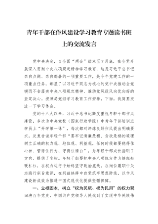 青年干部在八项规定学习教育专题读书班上的交流发言.docx