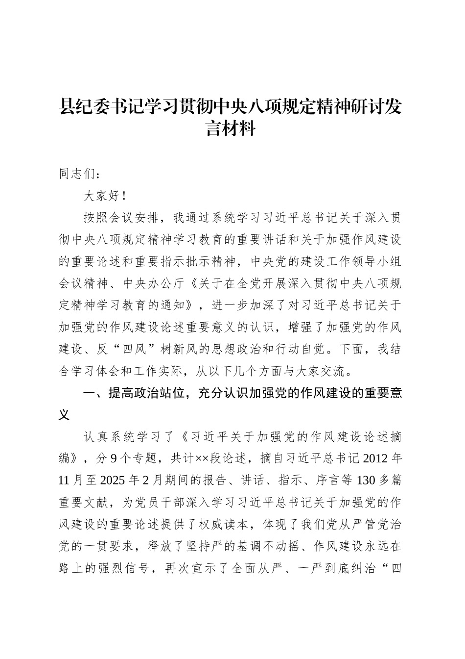 县纪委书记学习贯彻中央八项规定精神研讨发言材料.docx_第1页
