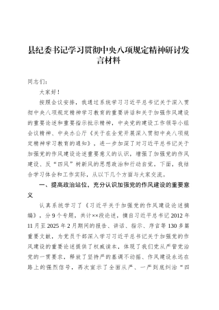 县纪委书记学习贯彻中央八项规定精神研讨发言材料.docx