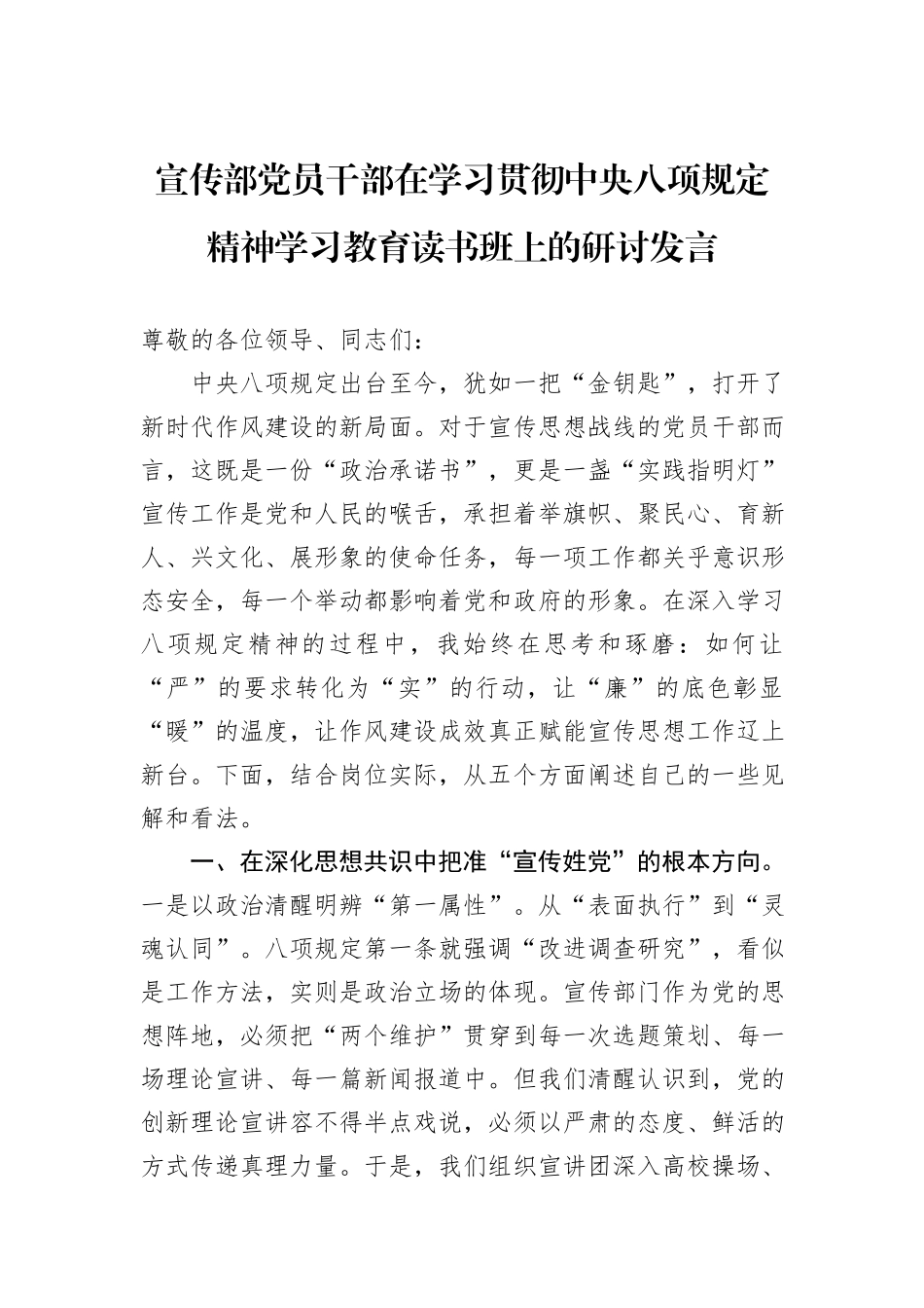 宣传部党员干部在学习贯彻中央八项规定精神学习教育读书班上的研讨发言.docx_第1页