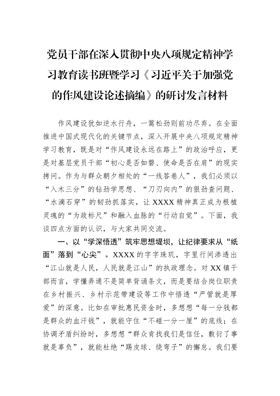党员干部在深入贯彻中央八项规定精神学习教育读书班暨学习《习近平关于加强党的作风建设论述摘编》的研讨发言材料.docx_第1页