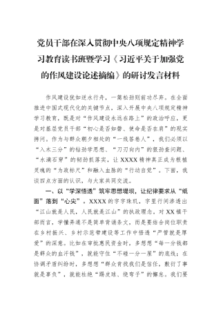 党员干部在深入贯彻中央八项规定精神学习教育读书班暨学习《习近平关于加强党的作风建设论述摘编》的研讨发言材料.docx