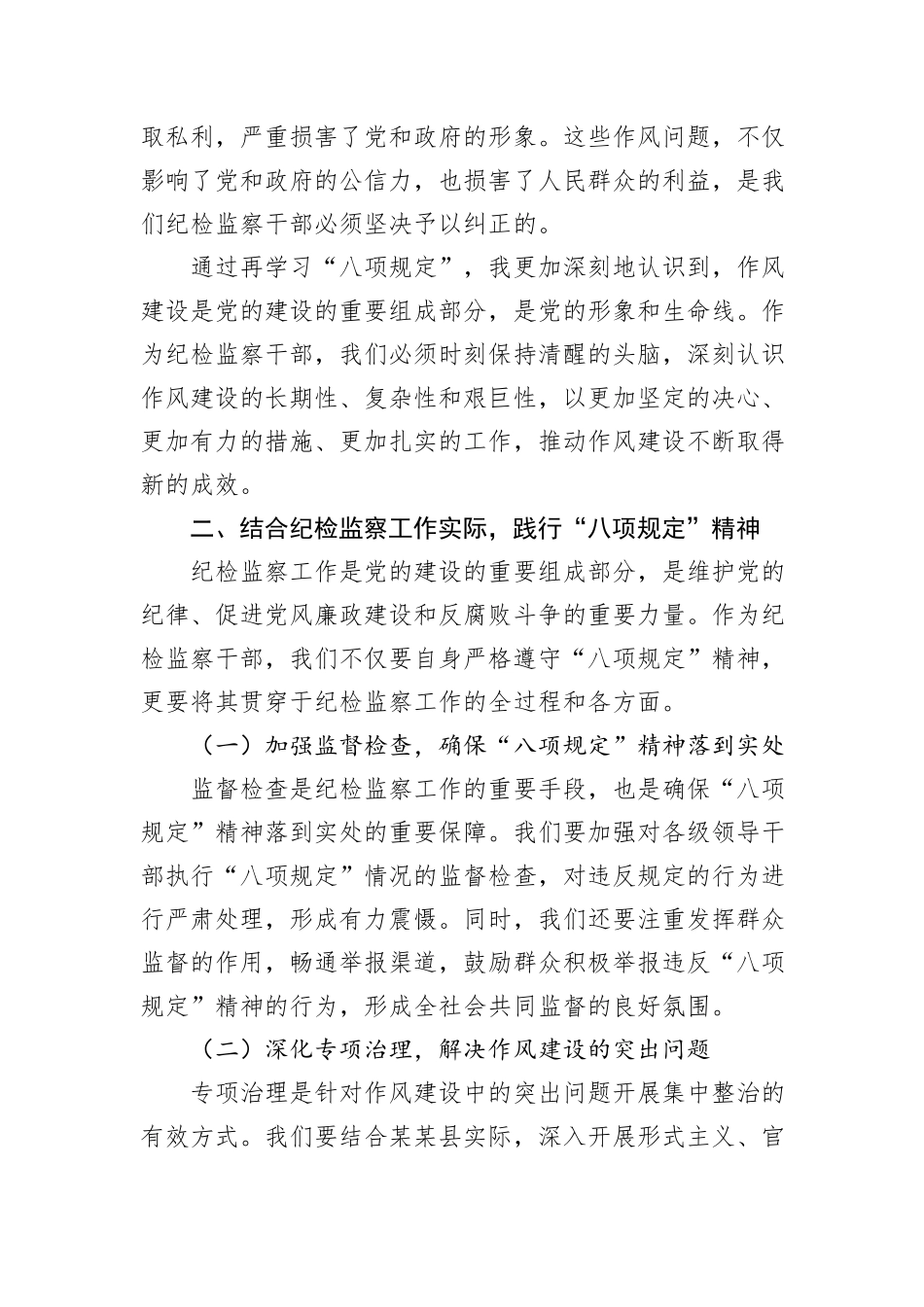 县纪委监委纪检监察干部“八项规定”再学习心得体会.docx_第2页