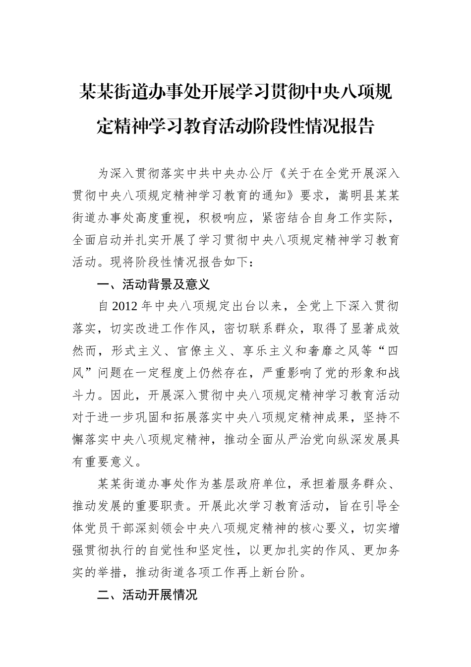 某某街道办事处开展学习贯彻中央八项规定精神学习教育活动阶段性情况报告.docx_第1页