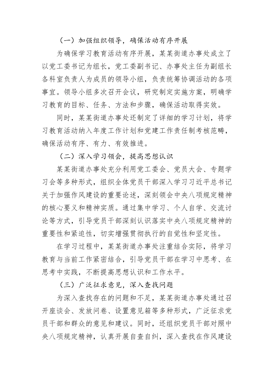 某某街道办事处开展学习贯彻中央八项规定精神学习教育活动阶段性情况报告.docx_第2页
