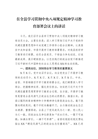 在全县学习贯彻中央八项规定精神学习教育部署会议上的讲话.docx