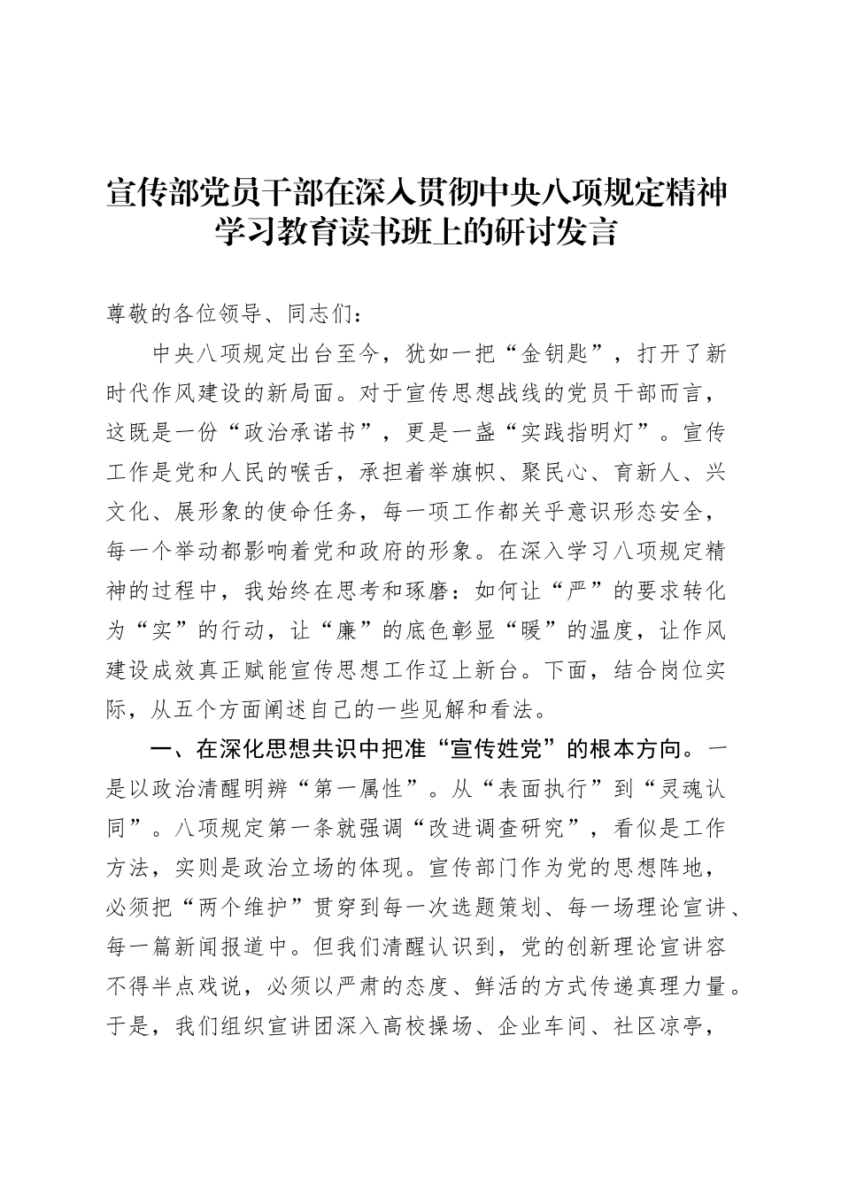 宣传部党员干部在深入贯彻中央八项规定精神学习教育读书班上的研讨发言.docx_第1页