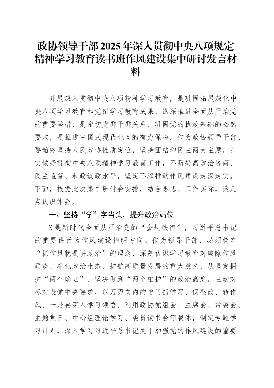 政协领导干部2025年深入贯彻中央八项规定精神学习教育读书班作风建设集中研讨发言材料.docx_第1页