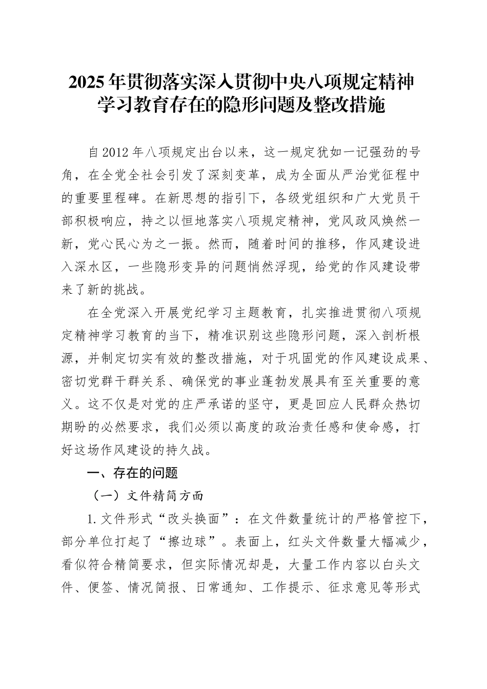 2025年贯彻落实深入贯彻中央八项规定精神学习教育存在的隐形问题及整改措施20250423.docx_第1页