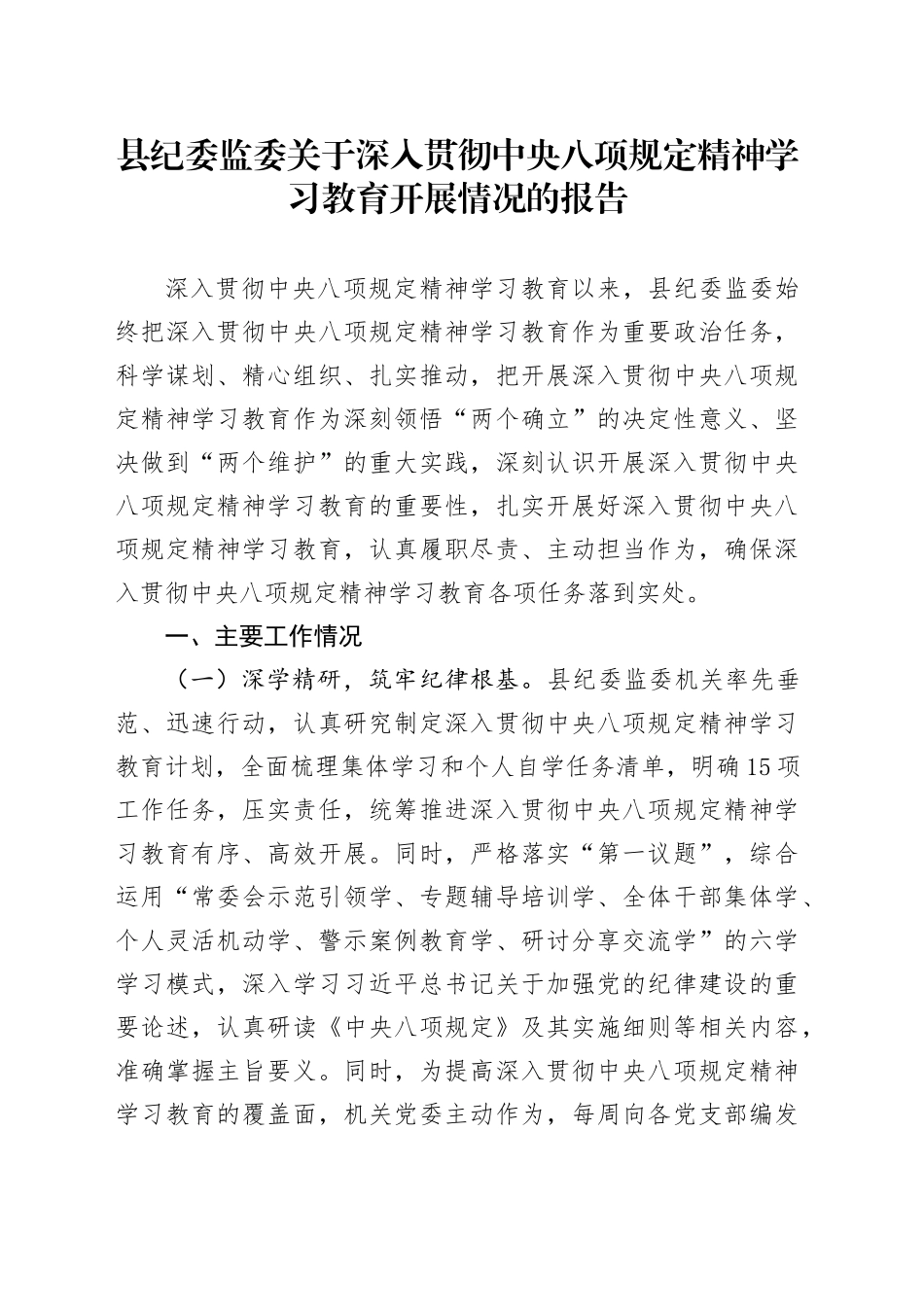 县纪委监委关于作风建设深入贯彻中央八项规定精神学习教育开展情况的报告.docx_第1页