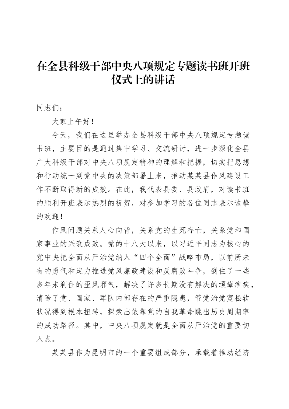 在全县科级干部中央八项规定专题读书班开班仪式上的讲话.docx_第1页