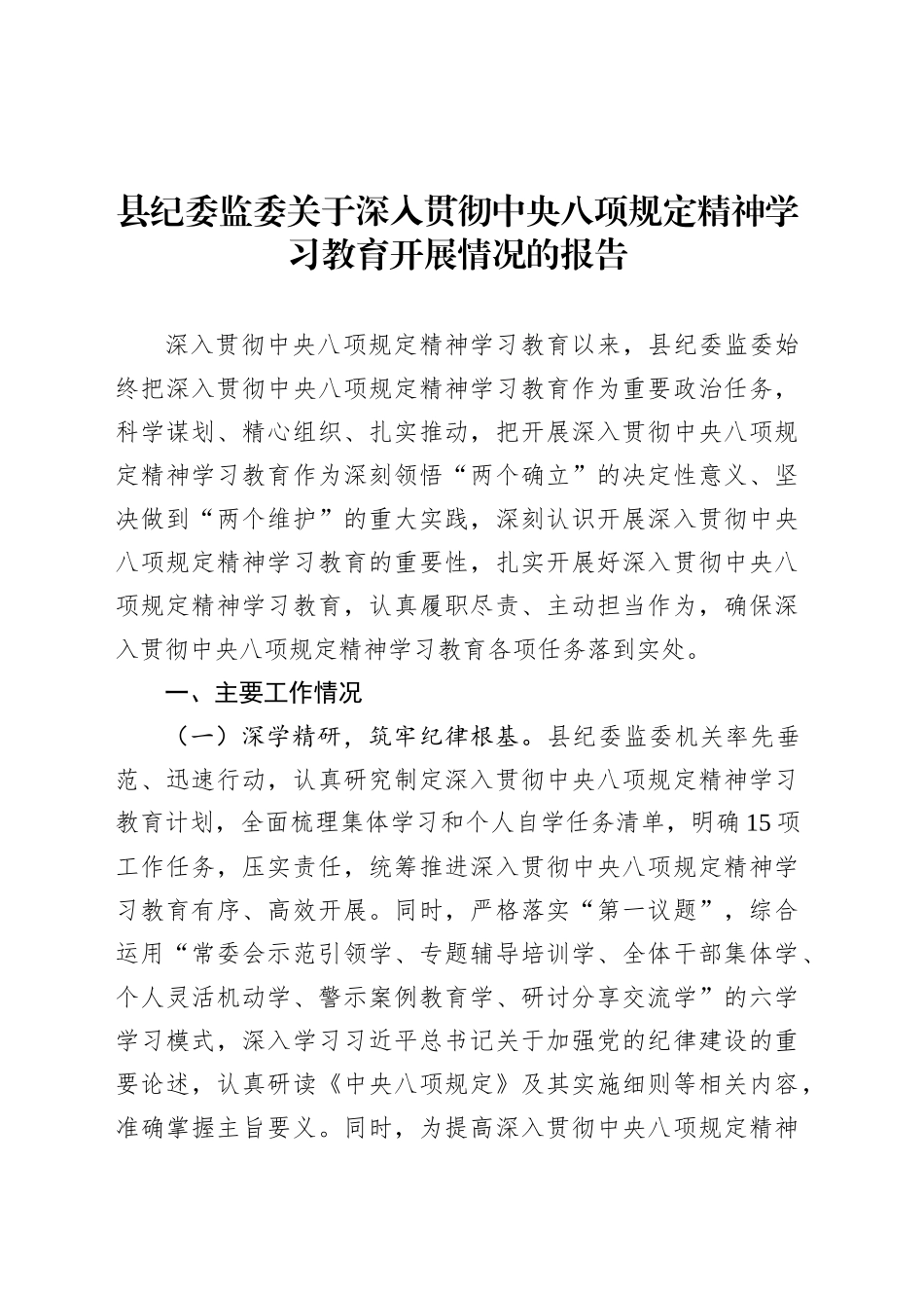 县纪委监委关于深入贯彻中央八项规定精神学习教育开展情况的报告.docx_第1页