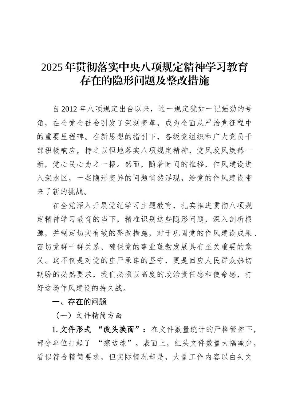 2025年贯彻落实深入贯彻中央八项规定精神学习教育存在的隐形问题及整改措施.docx_第1页