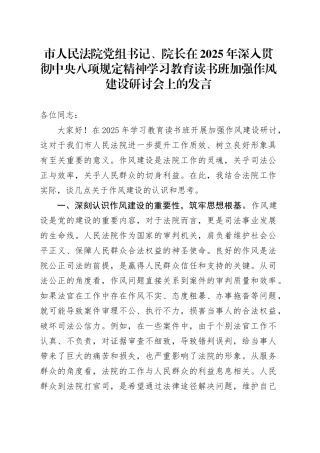 市人民法院党组书记、院长在2025年深入贯彻中央八项规定精神学习教育读书班加强作风建设研讨会上的发言20250425.docx