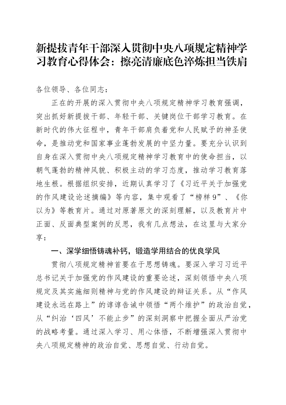 新提拔青年干部深入贯彻中央八项规定精神学习教育心得体会：擦亮清廉底色 淬炼担当铁肩.docx_第1页
