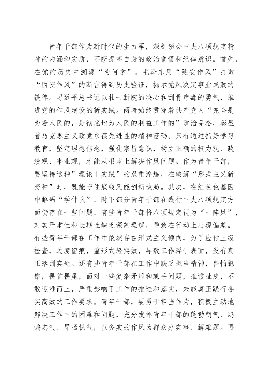 新提拔青年干部深入贯彻中央八项规定精神学习教育心得体会：擦亮清廉底色 淬炼担当铁肩.docx_第2页