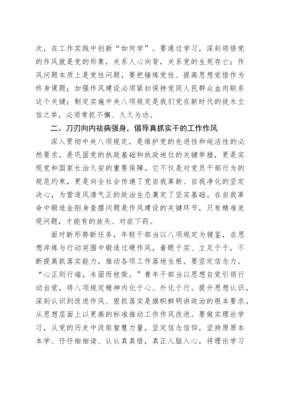 新提拔青年干部深入贯彻中央八项规定精神学习教育心得体会：擦亮清廉底色 淬炼担当铁肩.docx_第3页