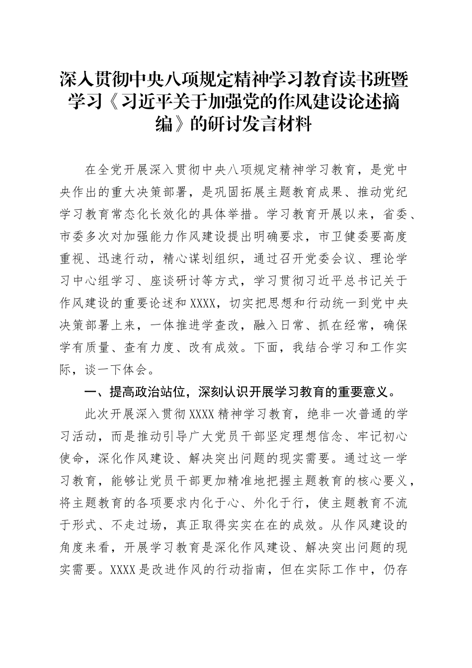 深入贯彻中央八项规定精神学习教育读书班暨学习《习近平关于加强党的作风建设论述摘编》的研讨发言材料 (2)20250423.docx_第1页