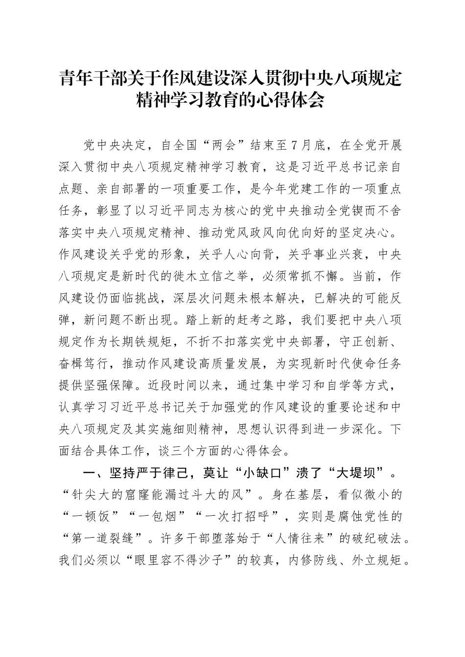青年干部关于作风建设深入贯彻中央八项规定精神学习教育的心得体会20250425.docx_第1页