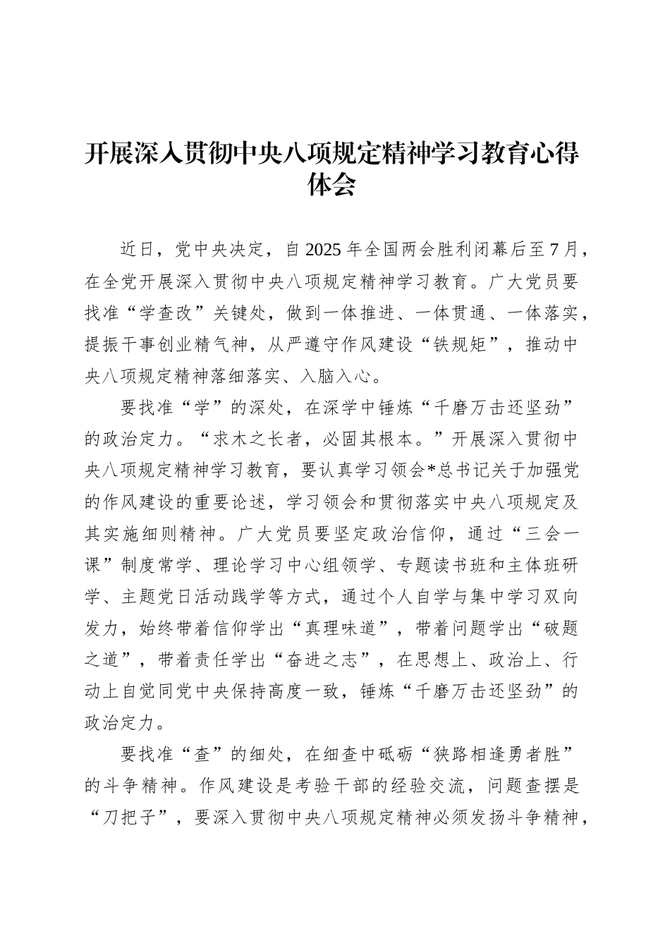 开展深入贯彻中央八项规定精神学习教育心得体会.docx_第1页