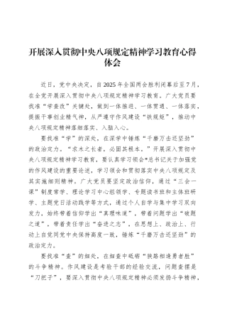 开展深入贯彻中央八项规定精神学习教育心得体会.docx