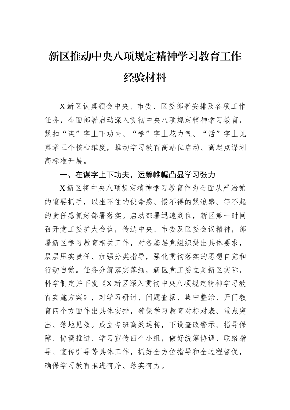 新区推动中央八项规定精神学习教育工作经验材料.docx_第1页