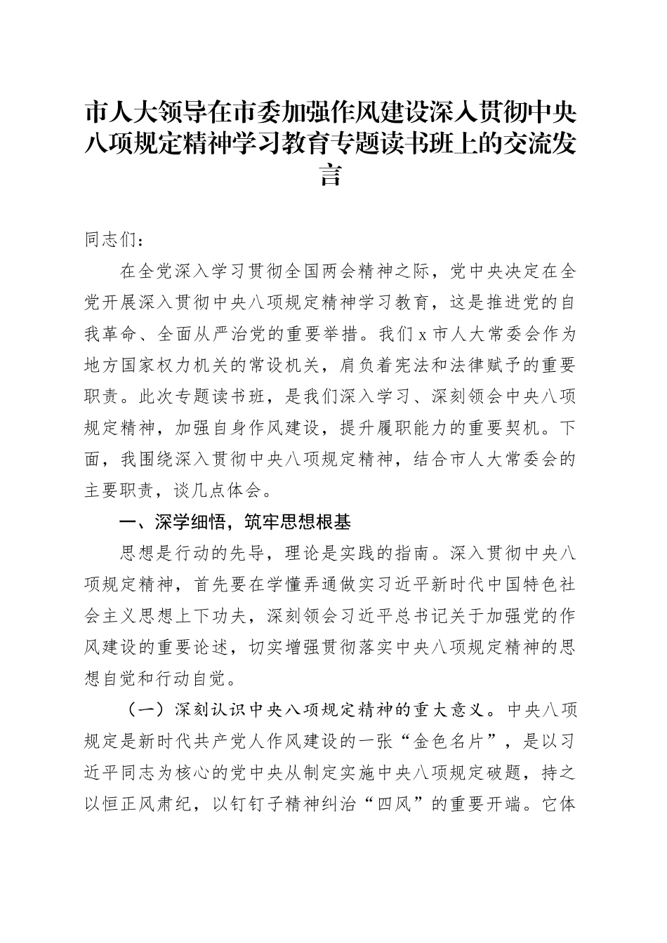 市人大领导在市委加强作风建设深入贯彻中央八项规定精神学习教育专题读书班上的交流发言20250423.docx_第1页