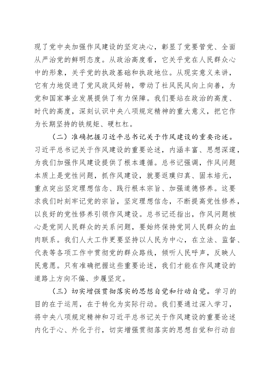 市人大领导在市委加强作风建设深入贯彻中央八项规定精神学习教育专题读书班上的交流发言20250423.docx_第2页