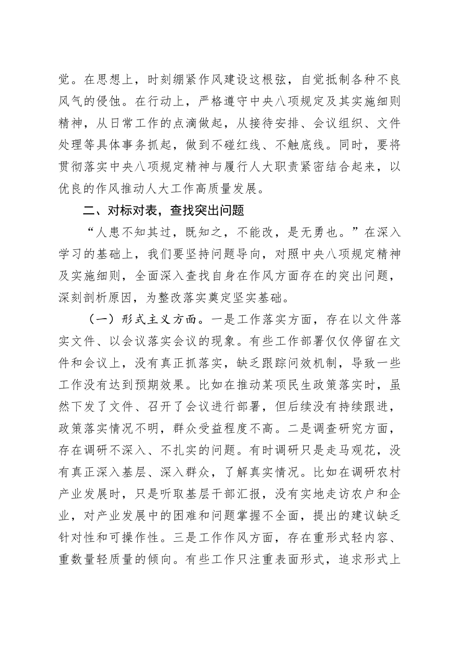 市人大领导在市委加强作风建设深入贯彻中央八项规定精神学习教育专题读书班上的交流发言20250423.docx_第3页