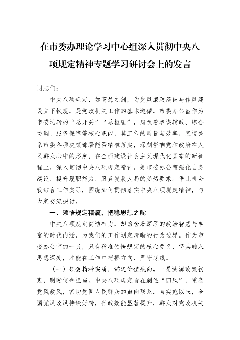 在市委办理论学习中心组深入贯彻中央八项规定精神专题学习研讨会上的发言.docx_第1页
