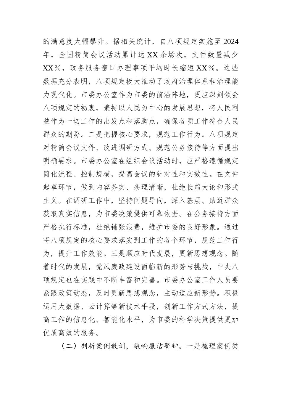 在市委办理论学习中心组深入贯彻中央八项规定精神专题学习研讨会上的发言.docx_第2页