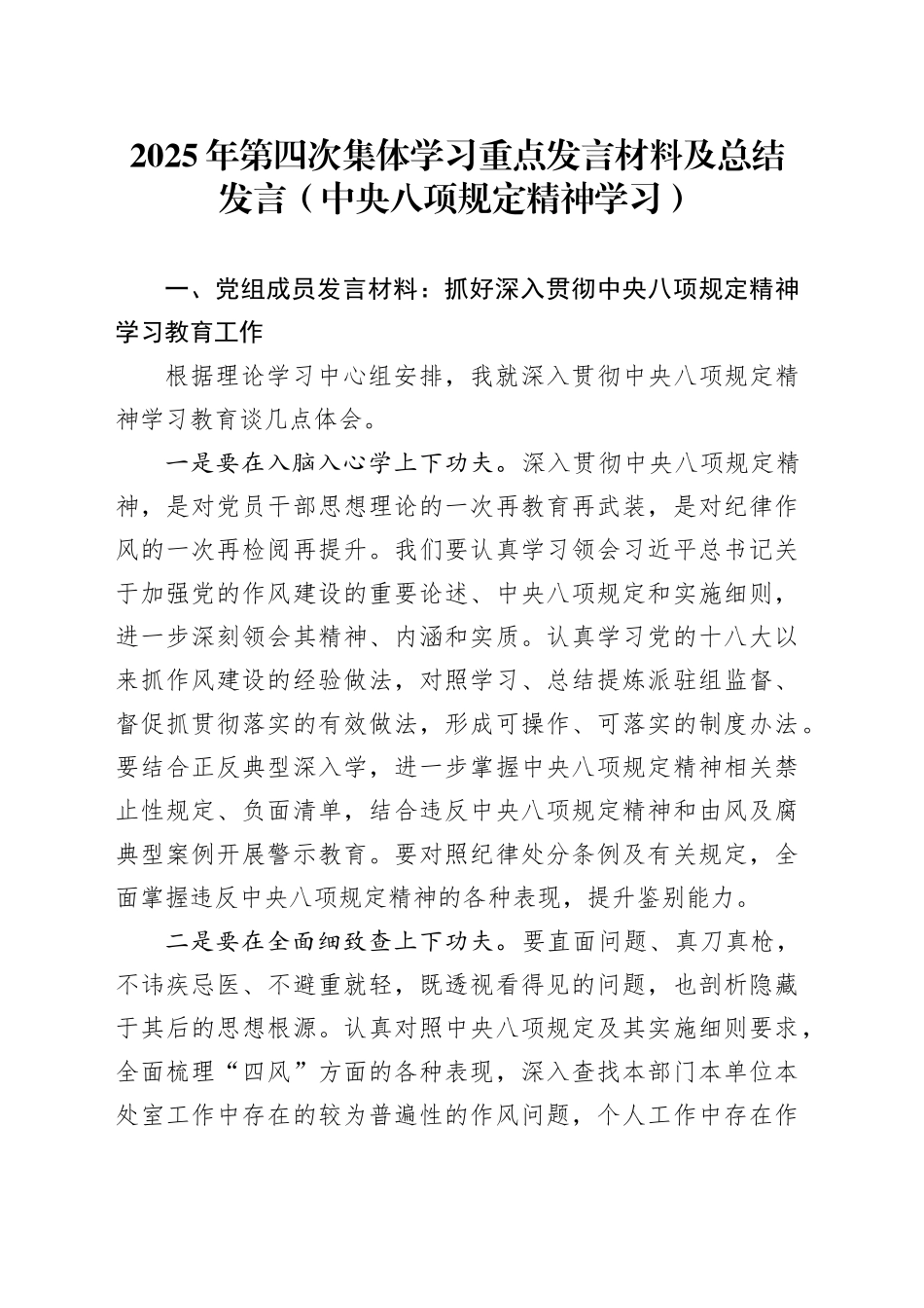 2025年第四次集体学习重点发言材料及总结发言（中央八项规定精神学习）.docx_第1页