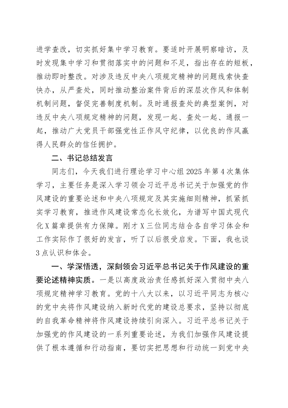 2025年第四次集体学习重点发言材料及总结发言（中央八项规定精神学习）.docx_第3页