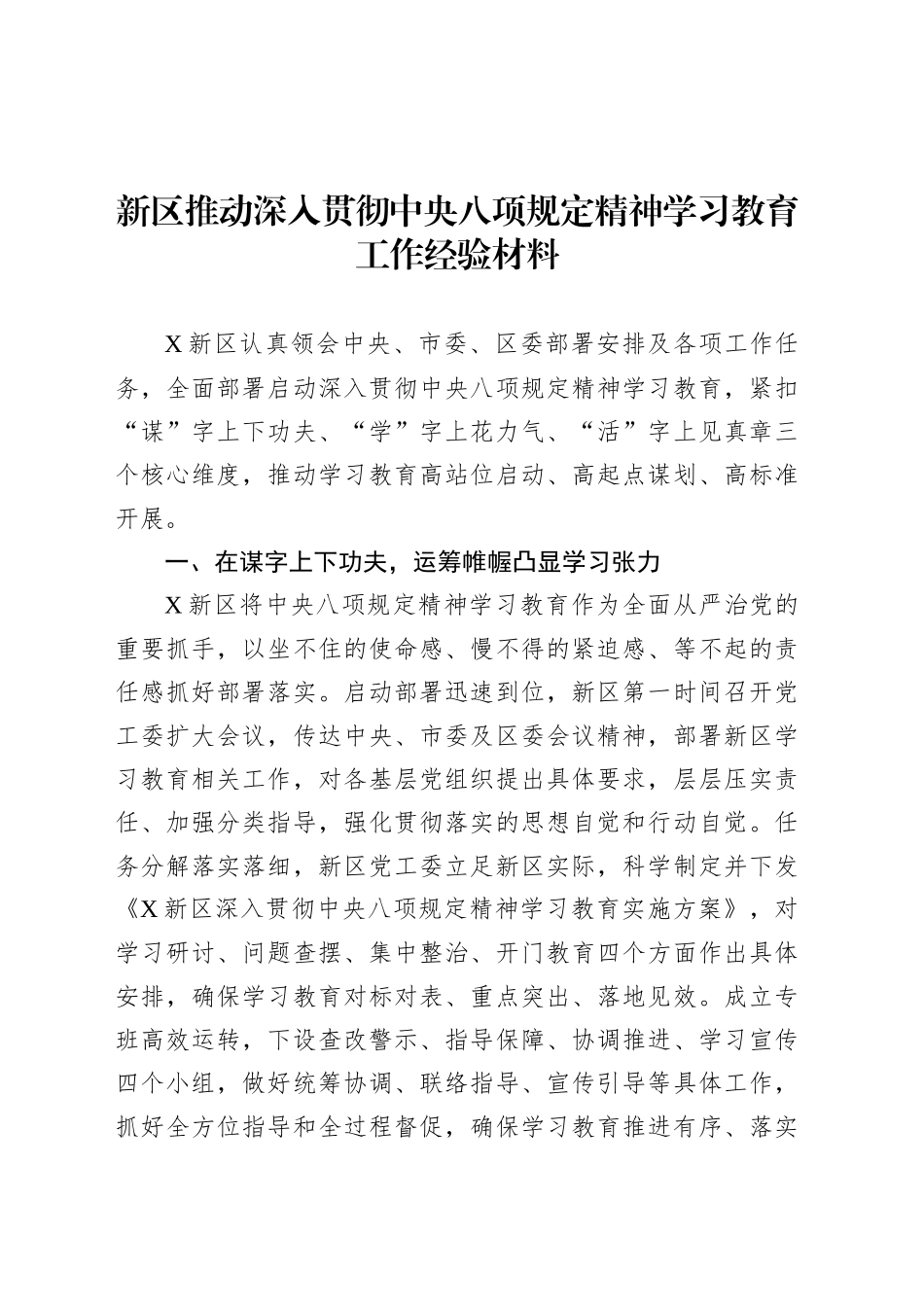 新区推动深入贯彻中央八项规定精神学习教育工作经验材料.docx_第1页